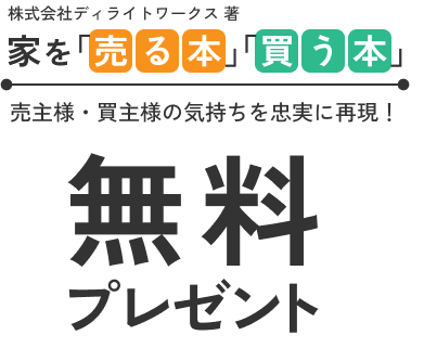 家を「売る本」「買う本」